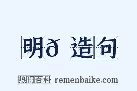 明𠮉造句是什么意思的图片